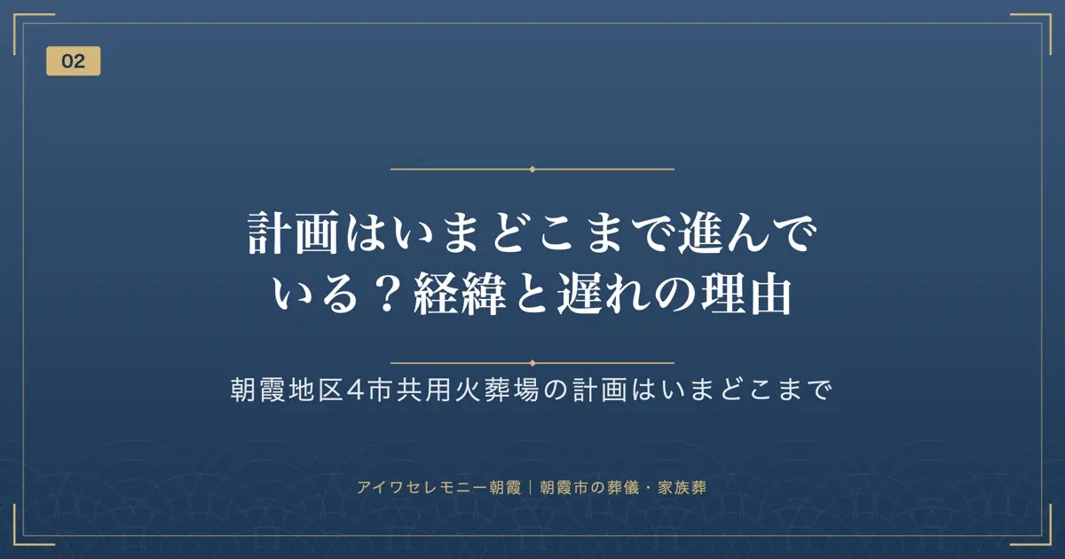 計画はいまどこまで進んでいる?経緯と遅れの理由