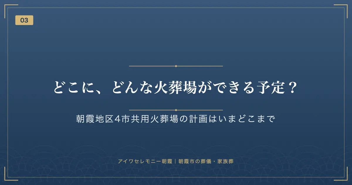どこに、どんな火葬場ができる予定?