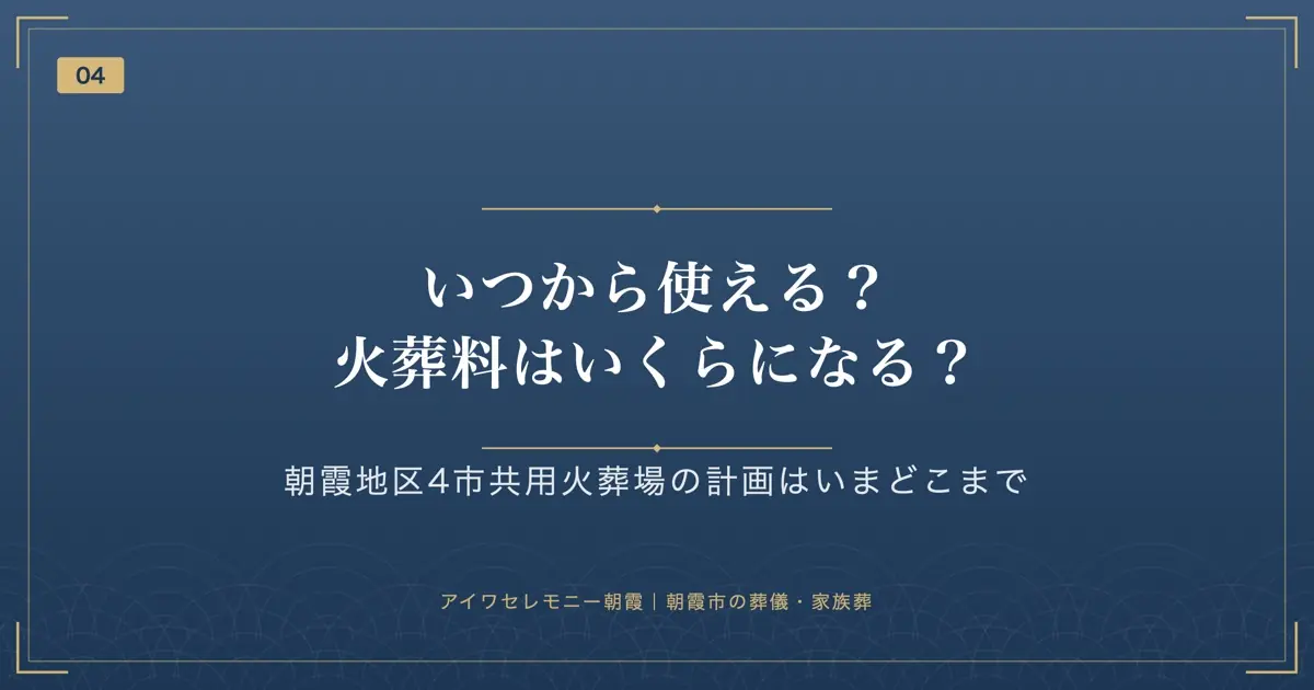 いつから使える?火葬料はいくらになる?