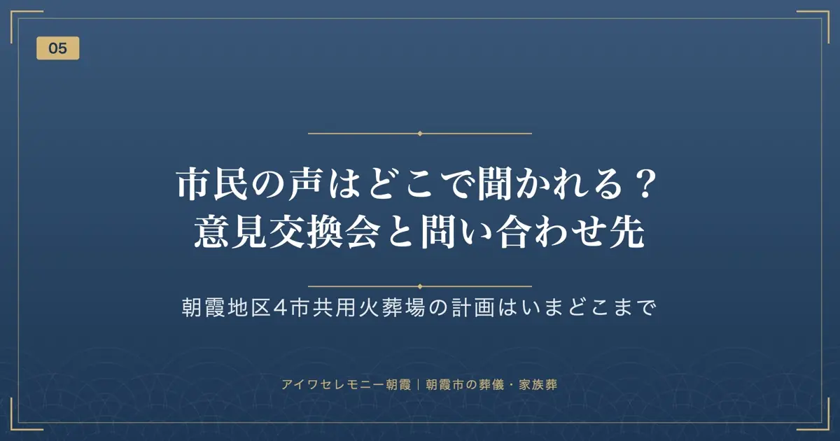 市民の声はどこで聞かれる?意見交換会と問い合わせ先