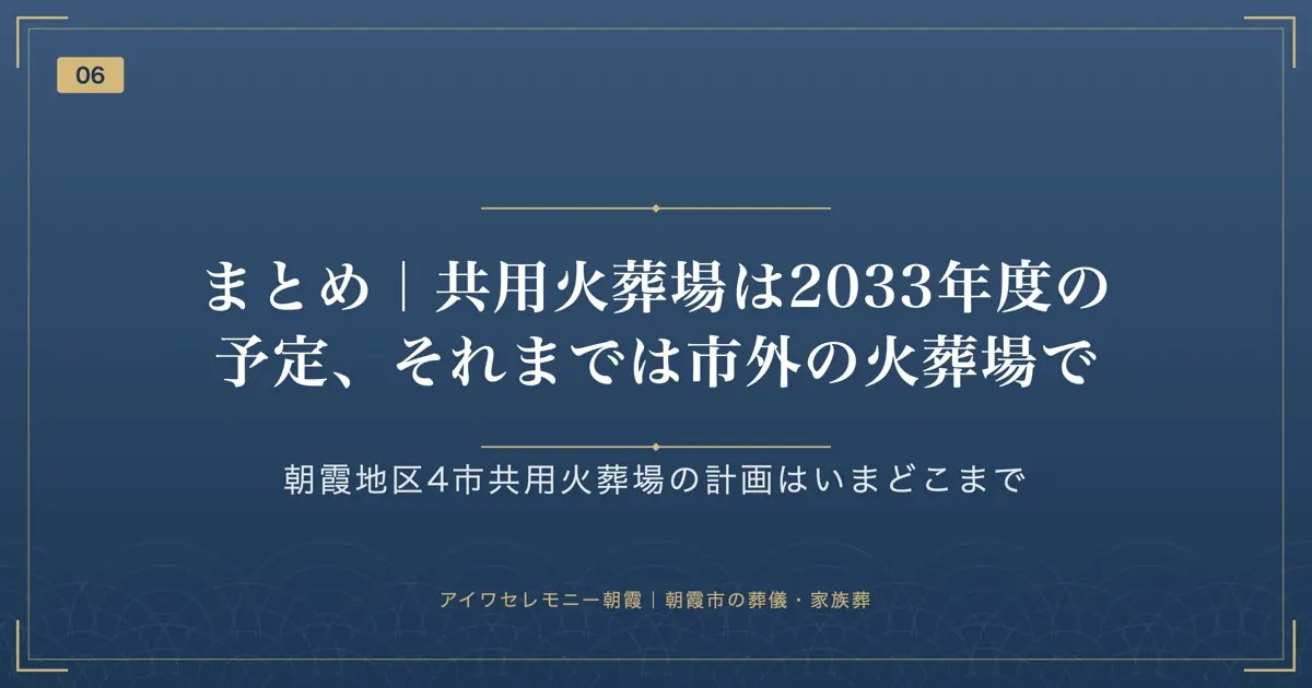 まとめ|共用火葬場は2033年度の予定、それまでは市外の火葬場で