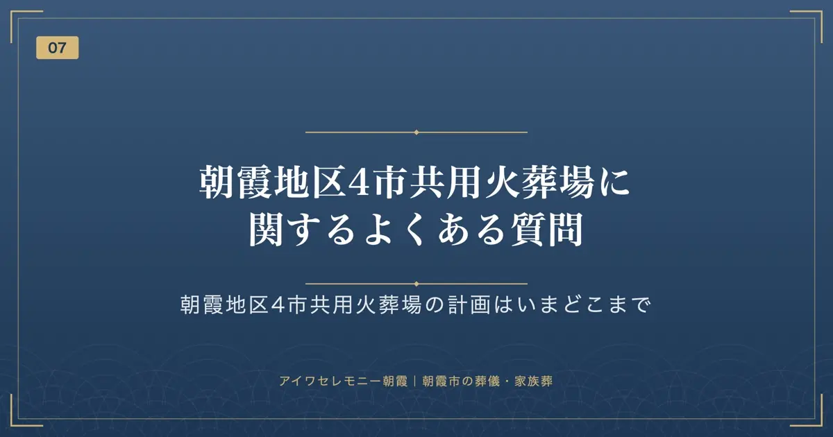朝霞地区4市共用火葬場に関するよくある質問