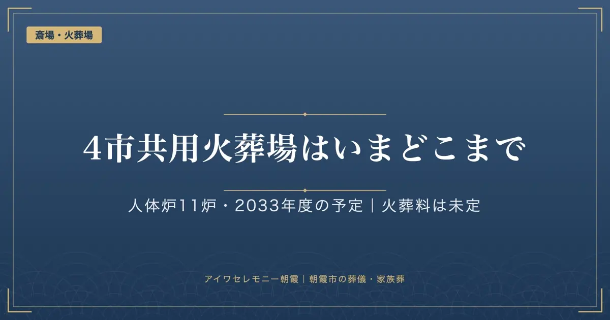 朝霞地区4市共用火葬場の計画はいまどこまで｜候補地・炉の数・供用予定と意見交換会