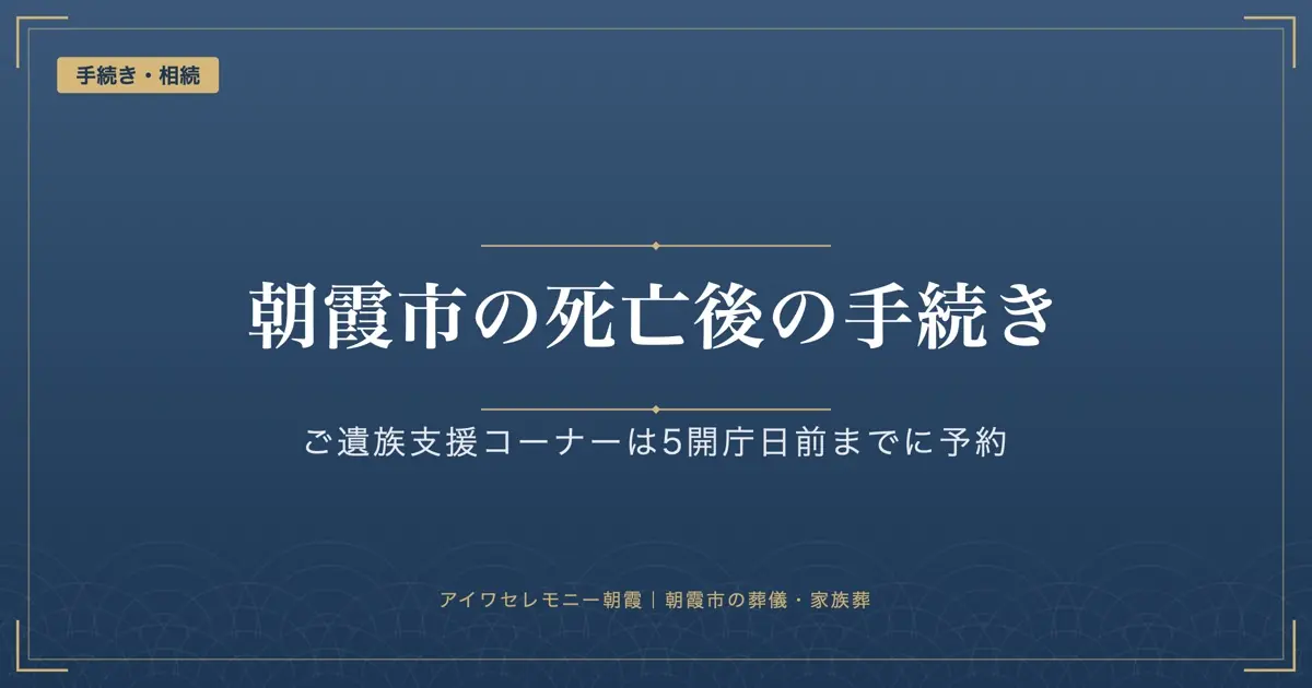 朝霞市の死亡後の手続き｜ご遺族支援コーナーの予約時期と課別の窓口