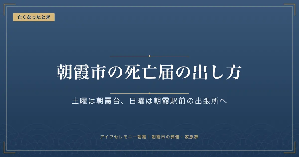 朝霞市の死亡届｜提出先と受付時間、土曜・日曜に開く出張所