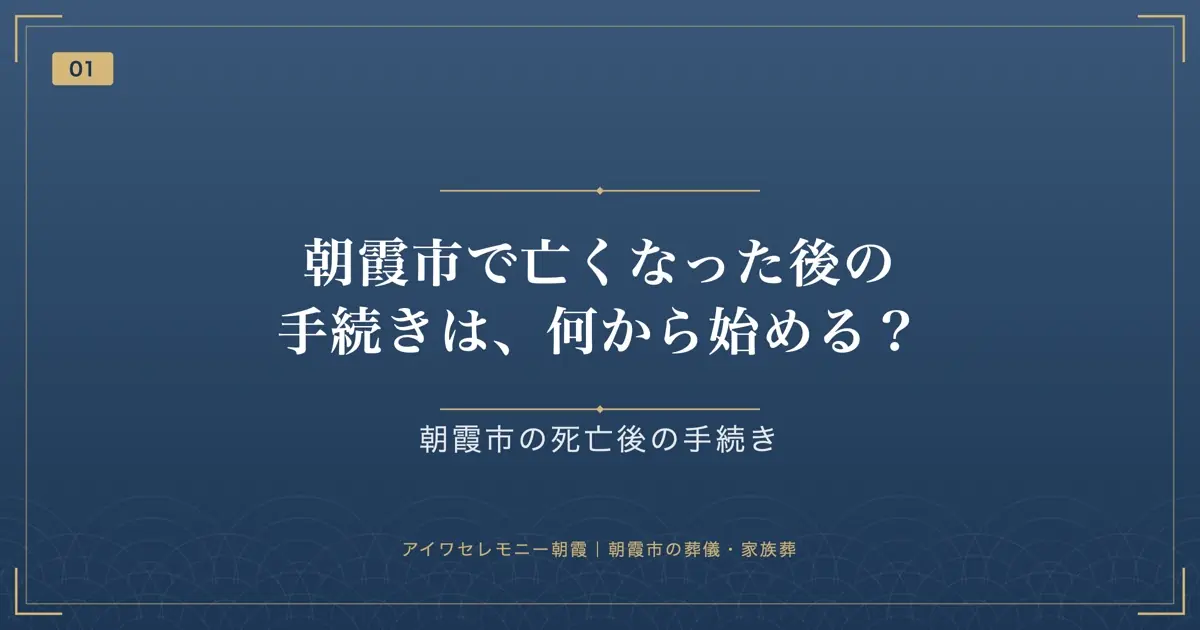 朝霞市で亡くなった後の手続きは、何から始める?