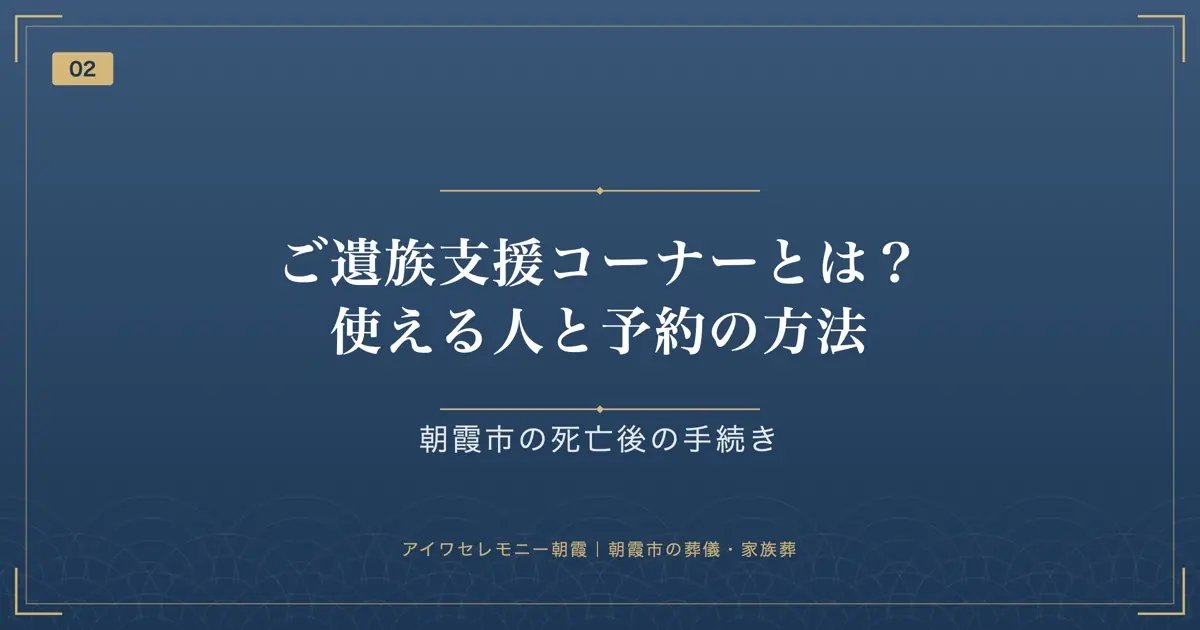ご遺族支援コーナーとは?使える人と予約の方法