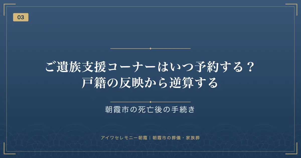 ご遺族支援コーナーはいつ予約する?戸籍の反映から逆算する