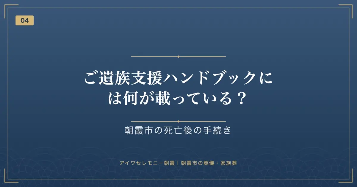 ご遺族支援ハンドブックには何が載っている?