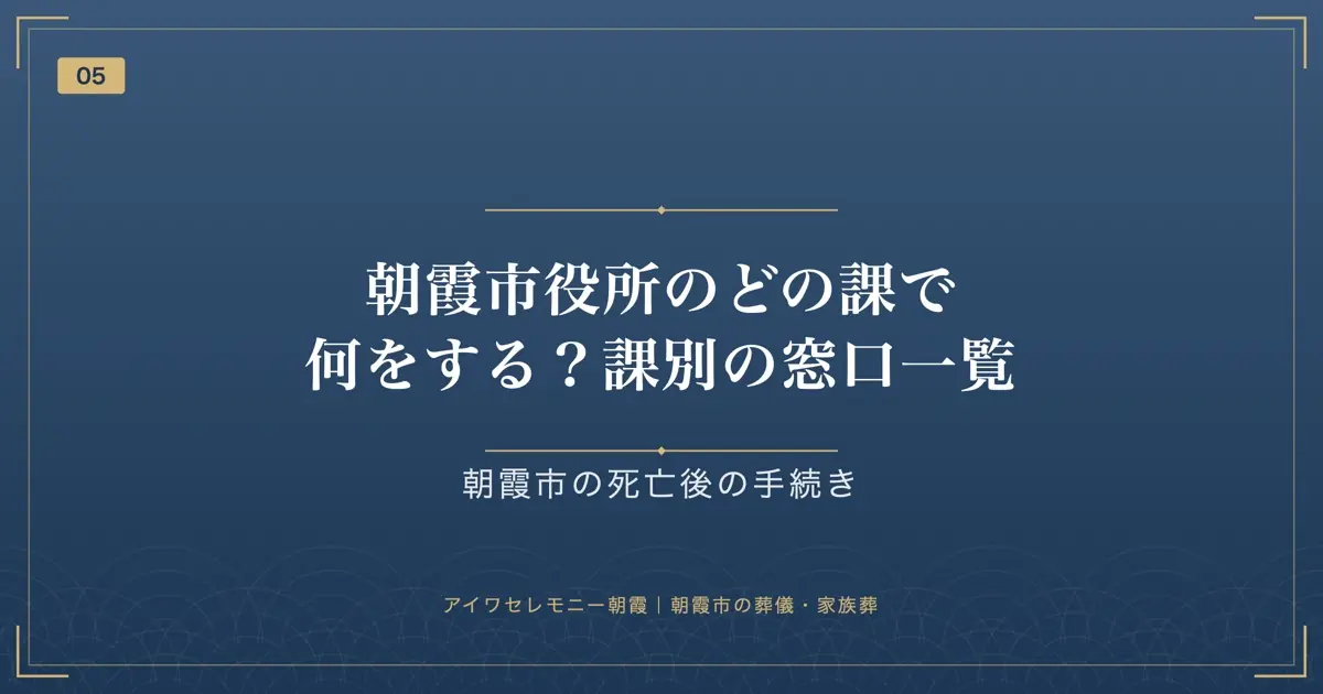 朝霞市役所のどの課で何をする?課別の窓口一覧