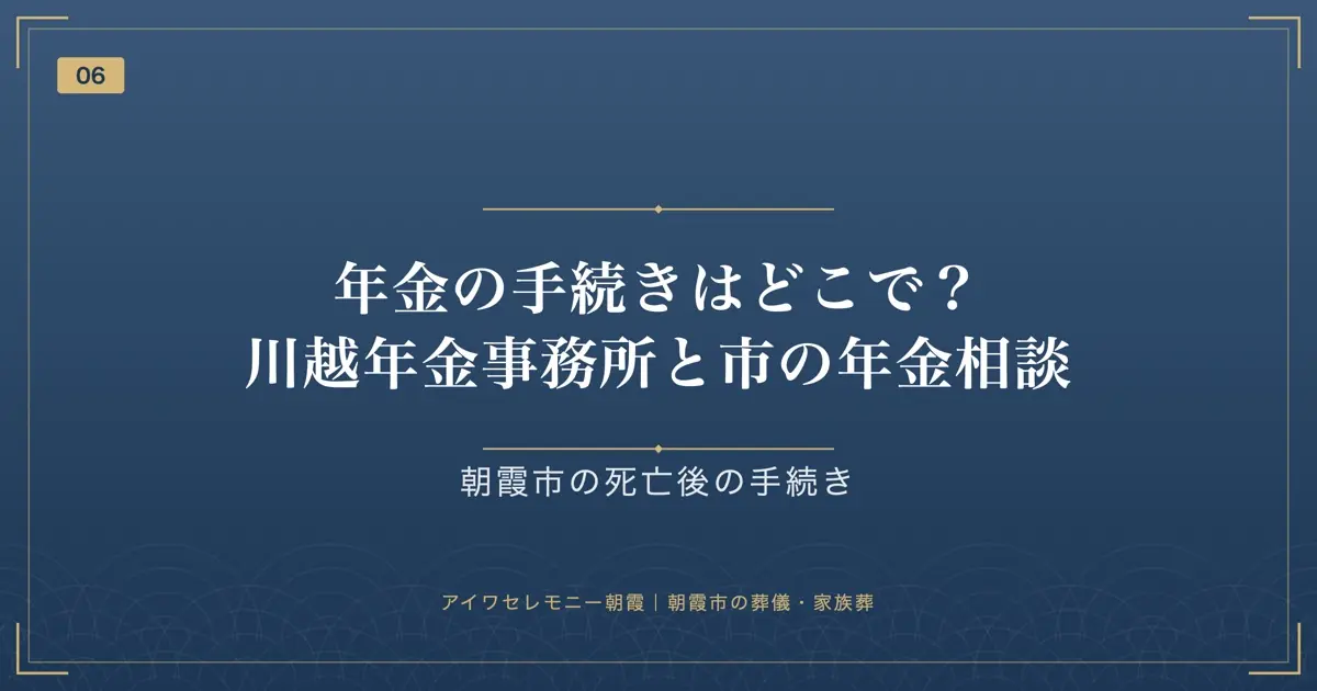年金の手続きはどこで?川越年金事務所と市の年金相談