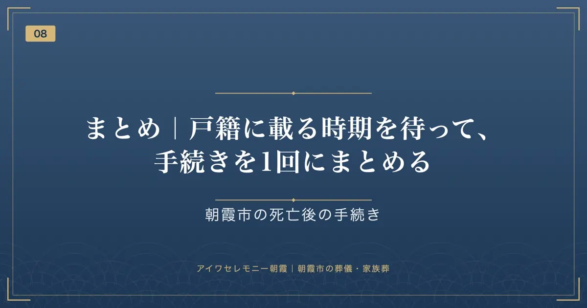 まとめ|戸籍に載る時期を待って、手続きを1回にまとめる