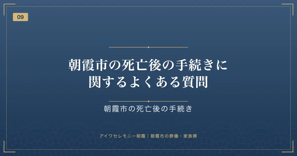朝霞市の死亡後の手続きに関するよくある質問