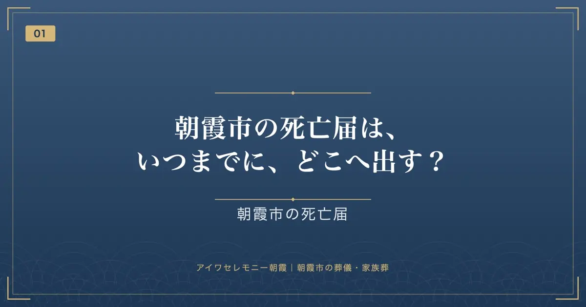 朝霞市の死亡届は、いつまでに、どこへ出す?