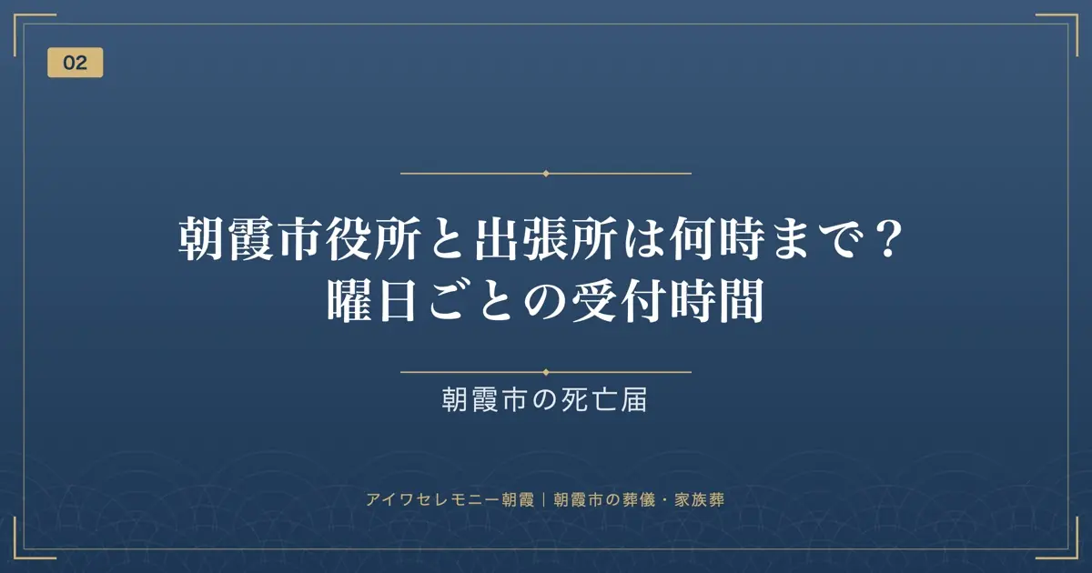 朝霞市役所と出張所は何時まで?曜日ごとの受付時間