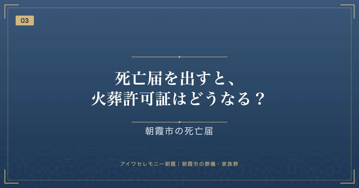 死亡届を出すと、火葬許可証はどうなる?