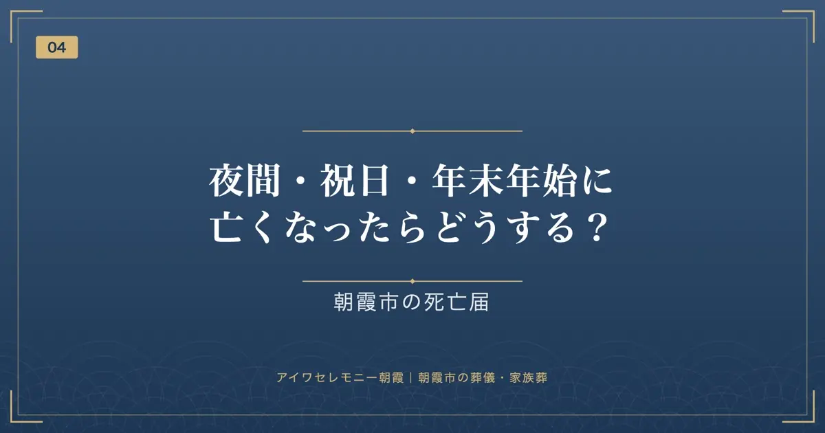 夜間・祝日・年末年始に亡くなったらどうする?