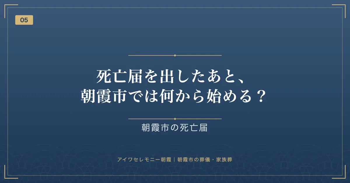 死亡届を出したあと、朝霞市では何から始める?