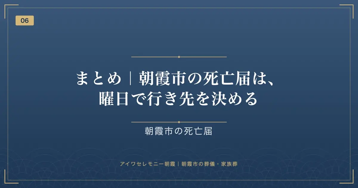 まとめ|朝霞市の死亡届は、曜日で行き先を決める