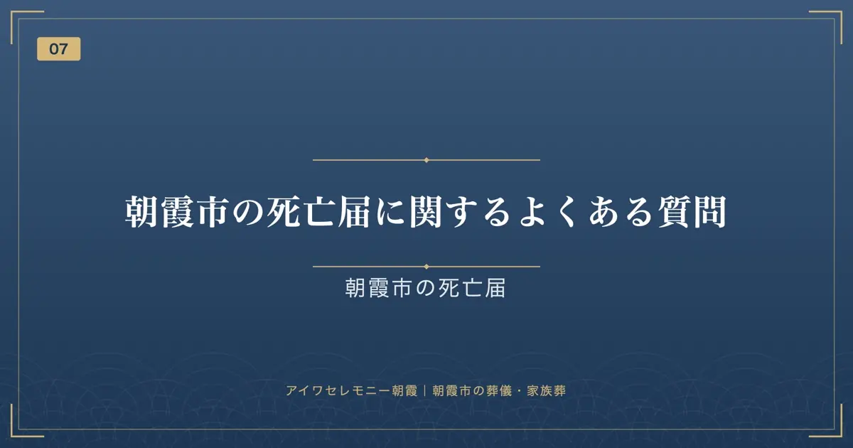 朝霞市の死亡届に関するよくある質問