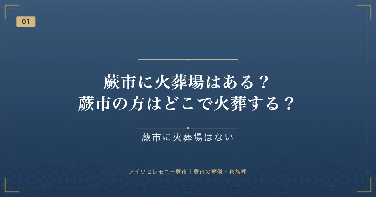 蕨市に火葬場はある?蕨市の方はどこで火葬する?