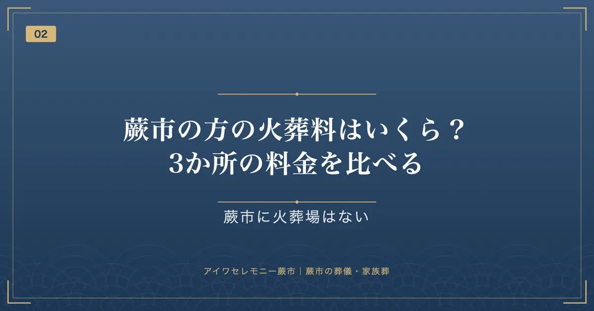 蕨市の方の火葬料はいくら?3か所の料金を比べる