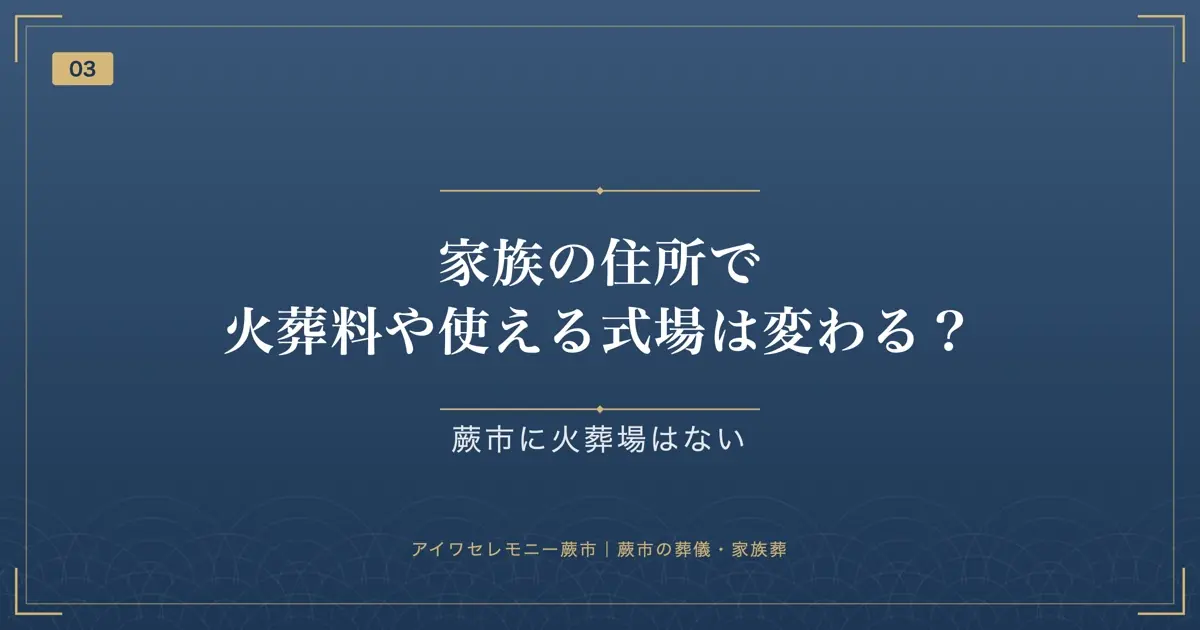 家族の住所で火葬料や使える式場は変わる?