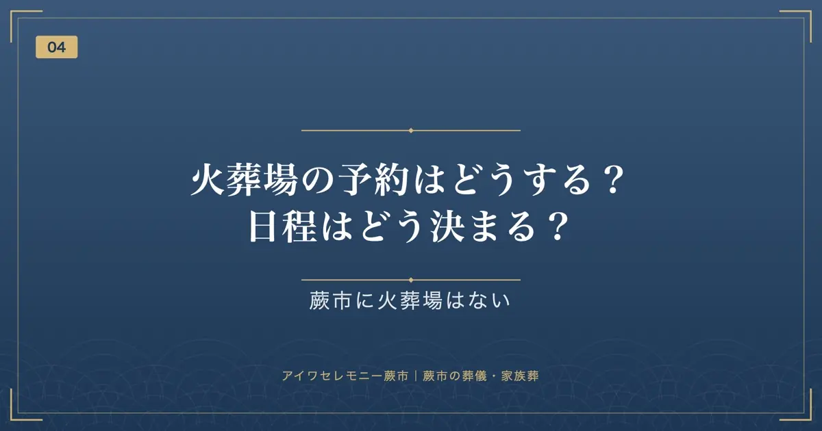 火葬場の予約はどうする?日程はどう決まる?