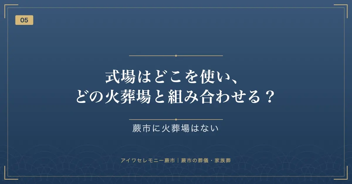 式場はどこを使い、どの火葬場と組み合わせる?