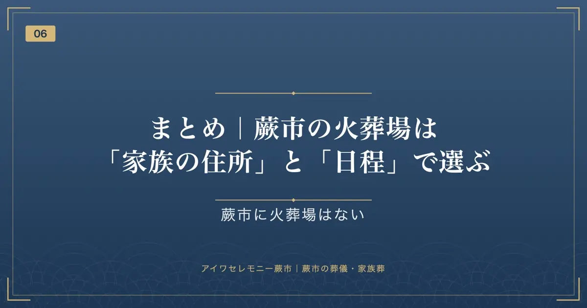 まとめ|蕨市の火葬場は「家族の住所」と「日程」で選ぶ