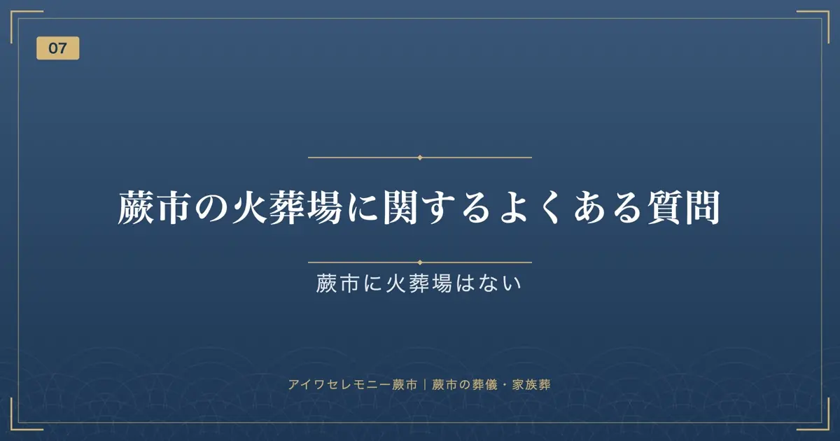 蕨市の火葬場に関するよくある質問