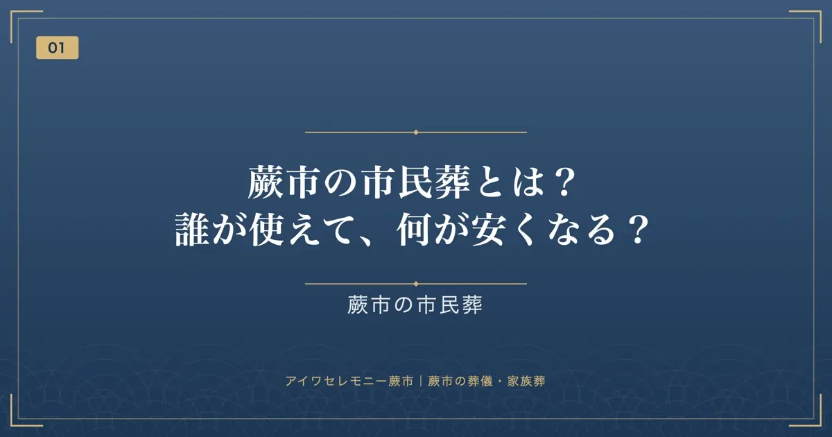 蕨市の市民葬とは?誰が使えて、何が安くなる?