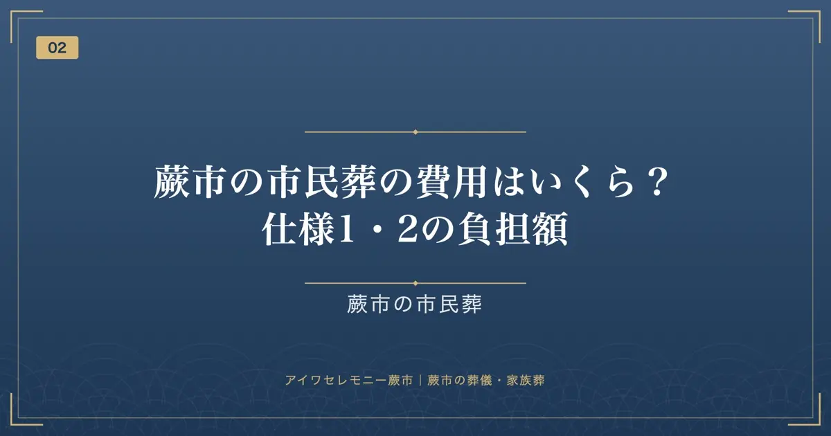 蕨市の市民葬の費用はいくら?仕様1・2の負担額
