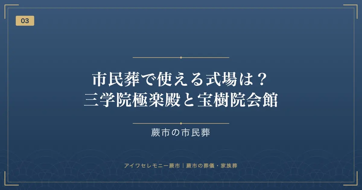 市民葬で使える式場は?三学院極楽殿と宝樹院会館