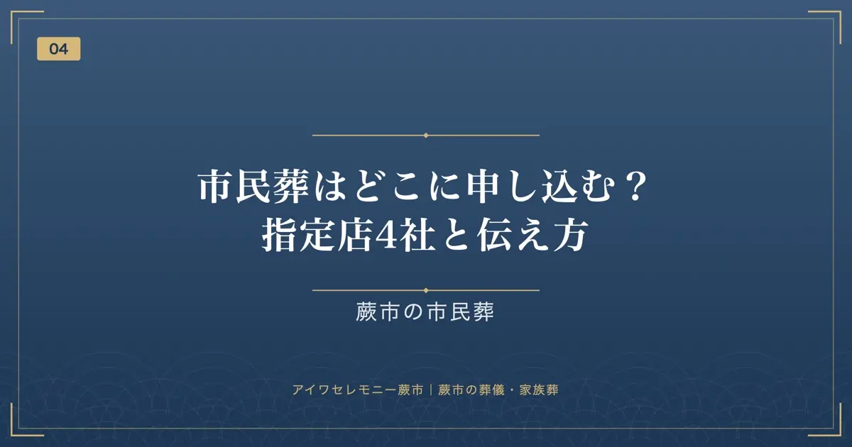 市民葬はどこに申し込む?指定店4社と伝え方