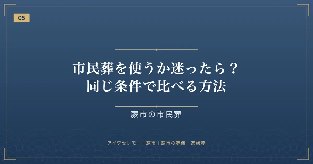 市民葬を使うか迷ったら?同じ条件で比べる方法