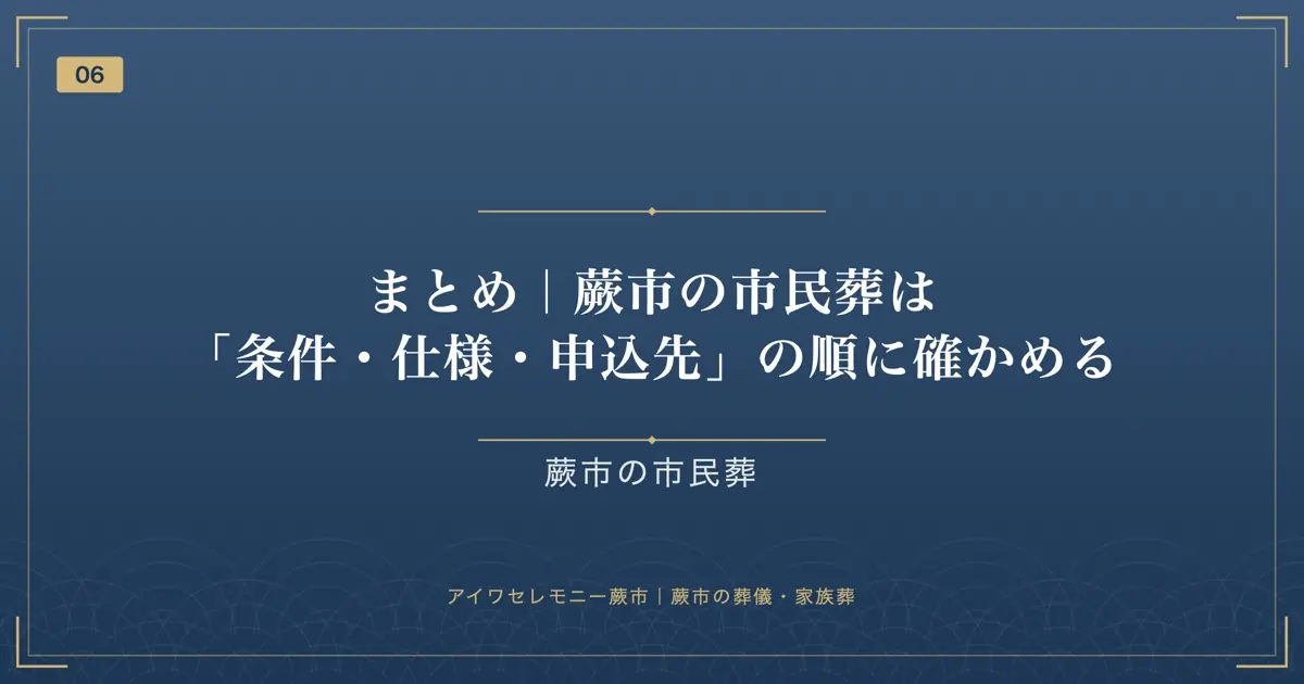 まとめ|蕨市の市民葬は「条件・仕様・申込先」の順に確かめる