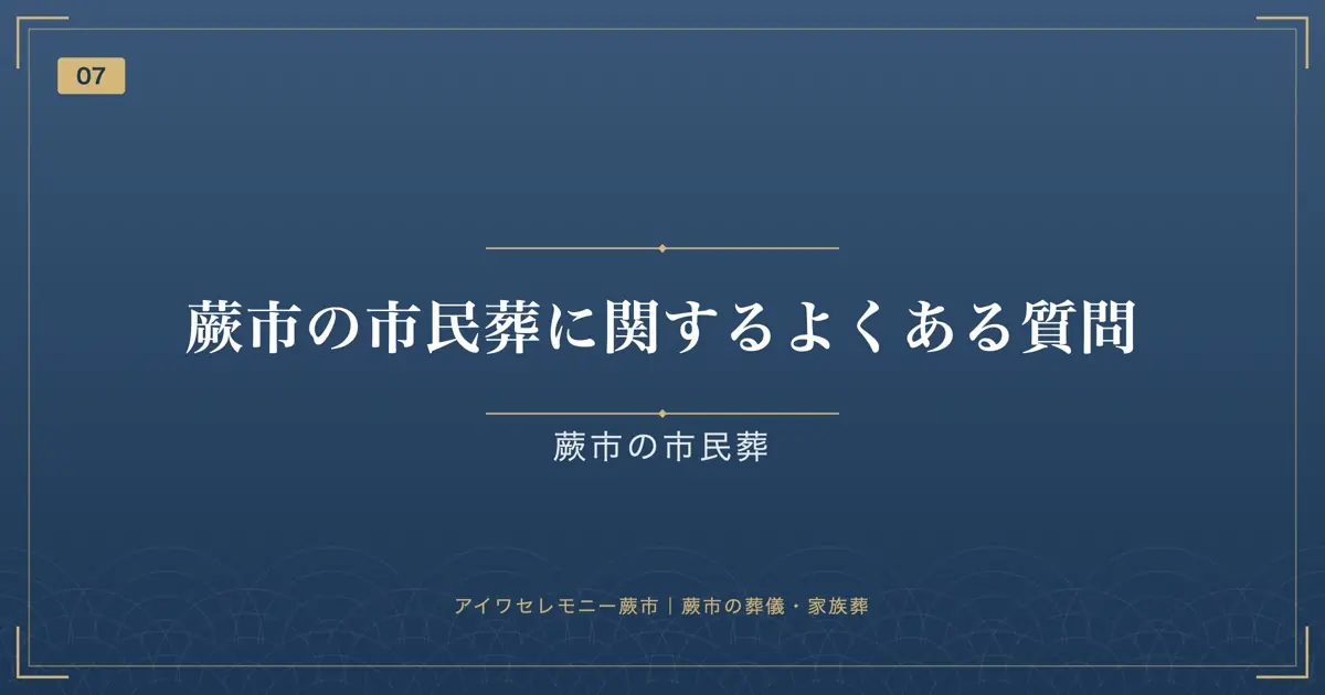 蕨市の市民葬に関するよくある質問