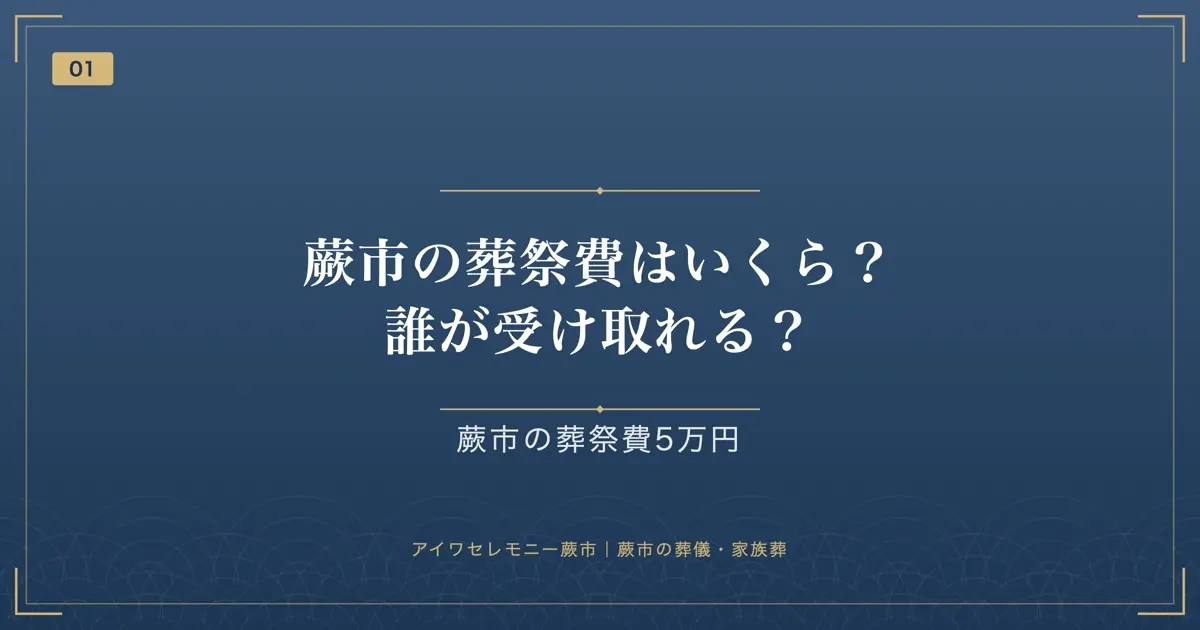 蕨市の葬祭費はいくら?誰が受け取れる?