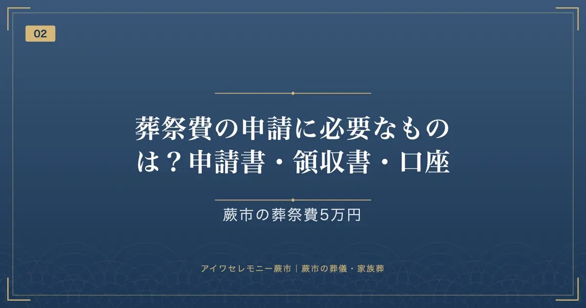 葬祭費の申請に必要なものは?申請書・領収書・口座