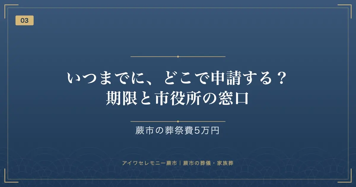 いつまでに、どこで申請する?期限と市役所の窓口