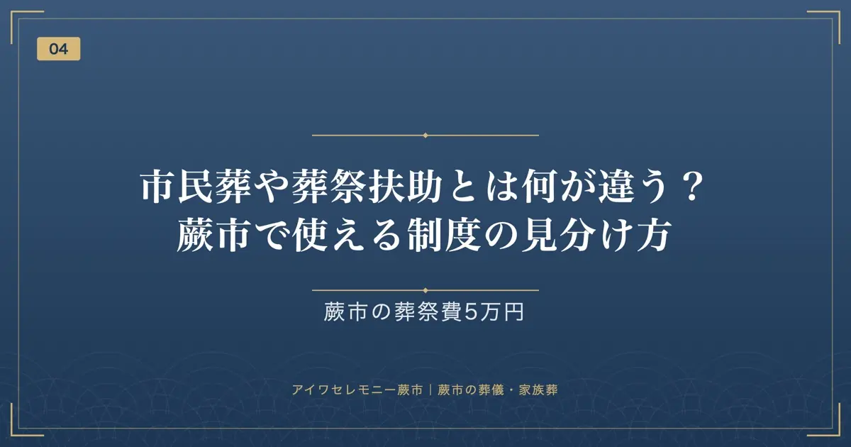 市民葬や葬祭扶助とは何が違う?蕨市で使える制度の見分け方