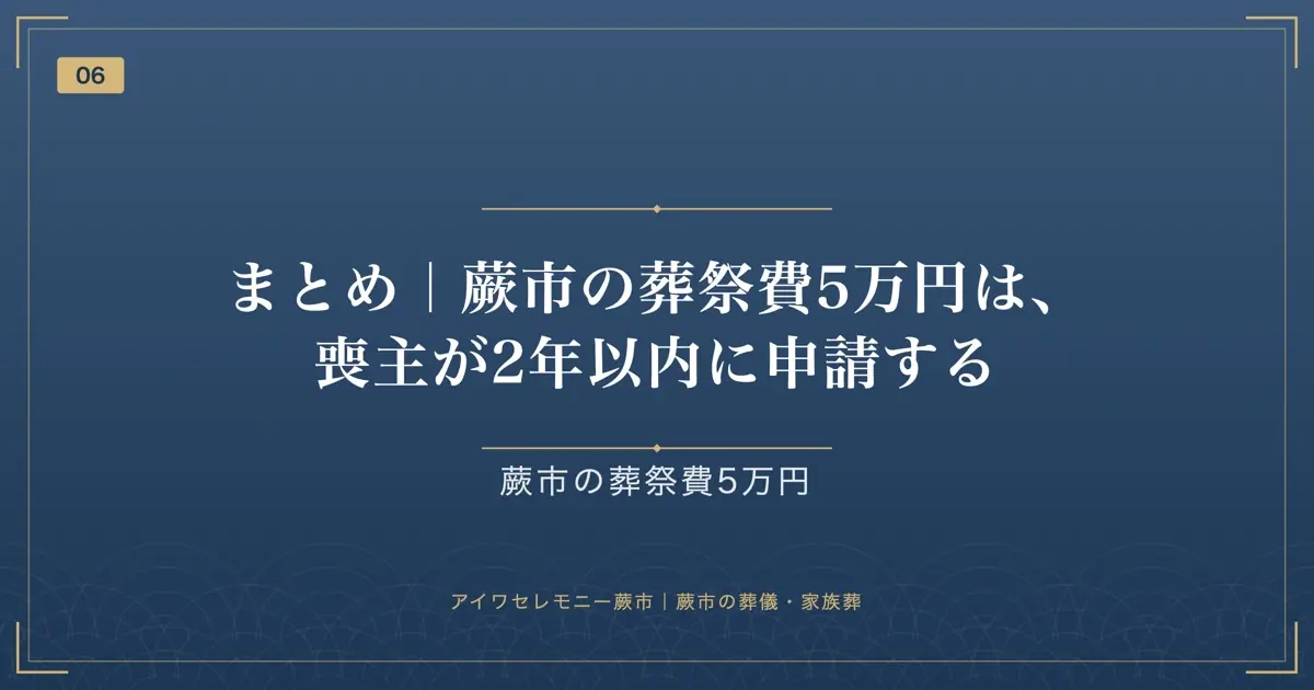 まとめ|蕨市の葬祭費5万円は、喪主が2年以内に申請する