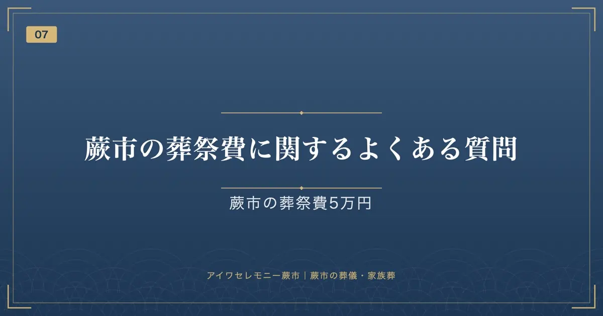 蕨市の葬祭費に関するよくある質問