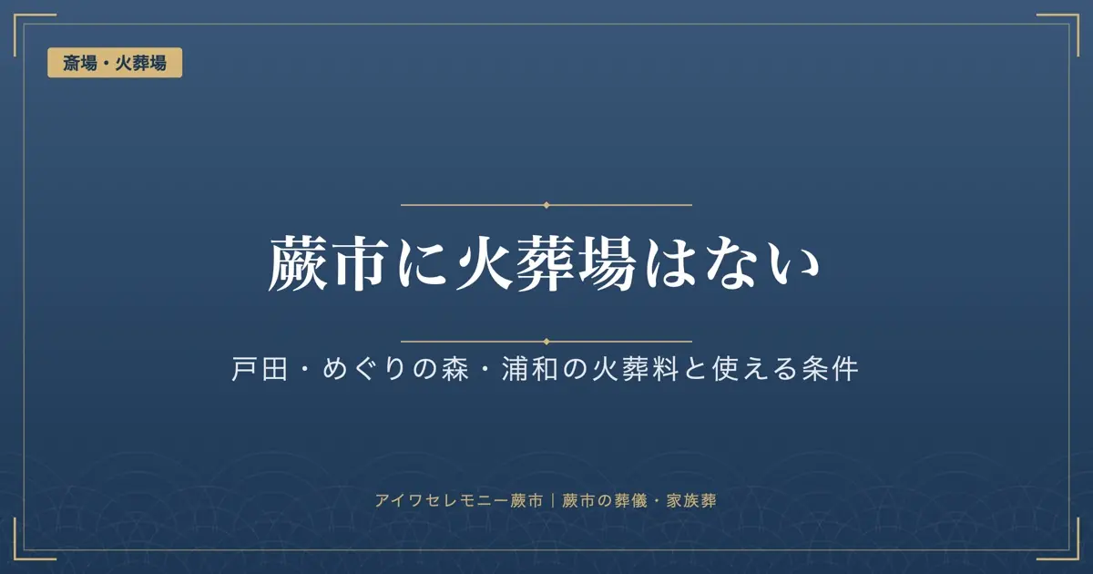 蕨市に火葬場はない｜戸田葬祭場・めぐりの森・浦和斎場の料金と使える条件