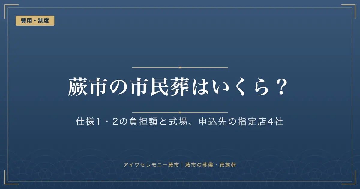 蕨市の市民葬｜仕様1・2の負担額と式場、指定店4社と使うときの注意
