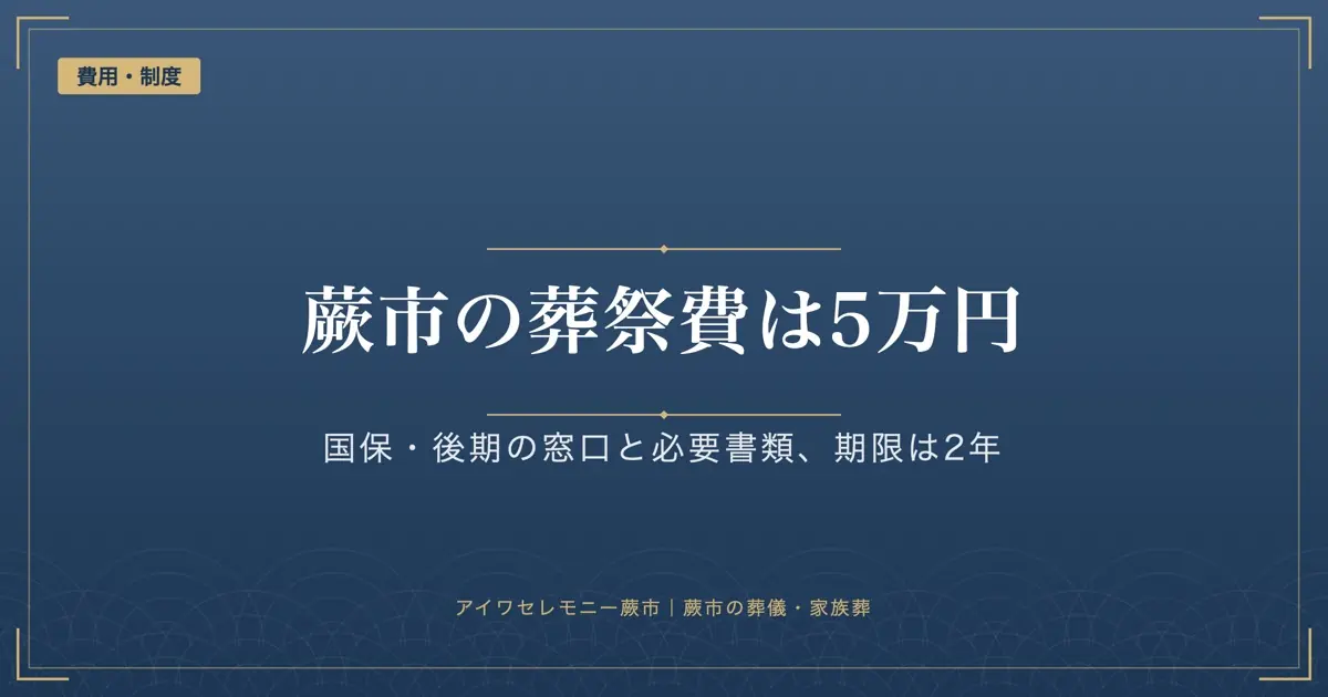 蕨市の葬祭費5万円｜国保・後期高齢者の申請窓口と必要書類、期限は2年