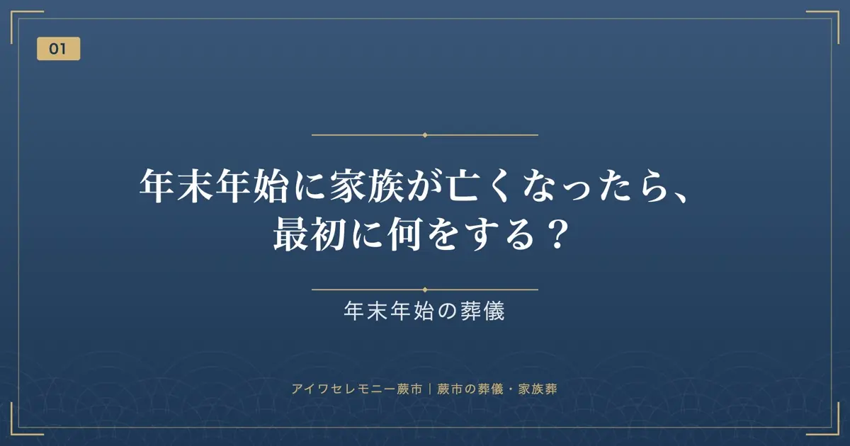 年末年始に家族が亡くなったら、最初に何をする?