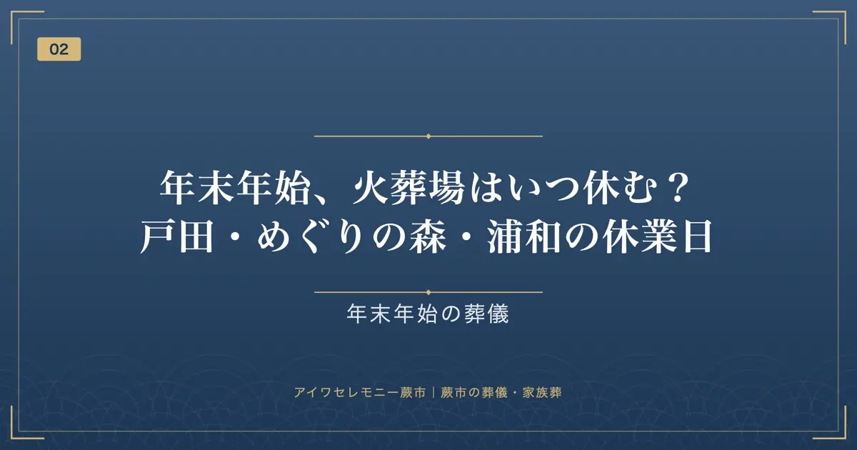 年末年始、火葬場はいつ休む?戸田・めぐりの森・浦和の休業日