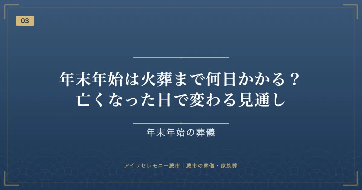 年末年始は火葬まで何日かかる?亡くなった日で変わる見通し